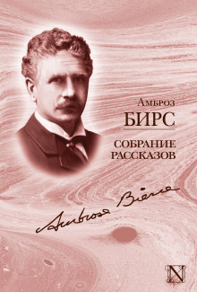 Убит под Ресакой - Амброз Бирс - Аудиокниги лучшие mp3 слушать ~ бесплатно без регистрации - knigaaudio.com
