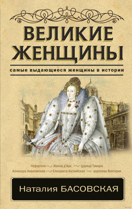 Великие женщины - Наталия Басовская - Аудиокниги лучшие mp3 слушать ~ бесплатно без регистрации - knigaaudio.com
