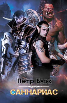 Саннариас - Петр Блэк - Аудиокниги лучшие mp3 слушать ~ бесплатно без регистрации - knigaaudio.com