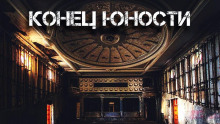 Конец «Юности» - Герман Шендеров - Аудиокниги лучшие mp3 слушать ~ бесплатно без регистрации - knigaaudio.com