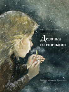 Девочка со спичками - Ганс Андерсен - Аудиокниги лучшие mp3 слушать ~ бесплатно без регистрации - knigaaudio.com