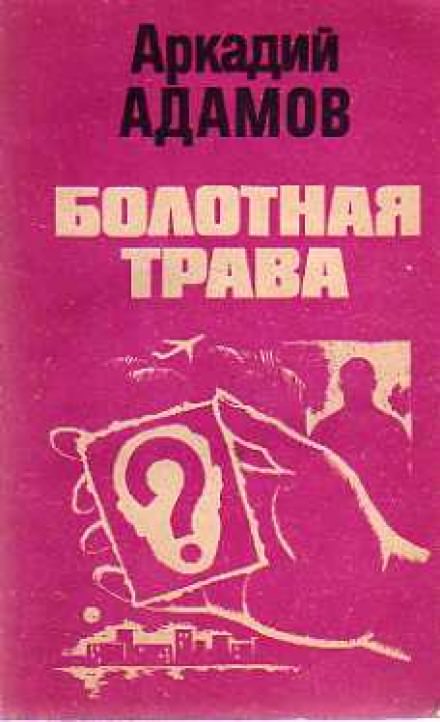 Болотная трава - Аркадий Адамов - Аудиокниги лучшие mp3 слушать ~ бесплатно без регистрации - knigaaudio.com