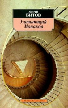 Улетающий Монахов - Андрей Битов - Аудиокниги лучшие mp3 слушать ~ бесплатно без регистрации - knigaaudio.com