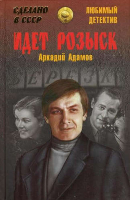 Идёт розыск - Аркадий Адамов - Аудиокниги лучшие mp3 слушать ~ бесплатно без регистрации - knigaaudio.com