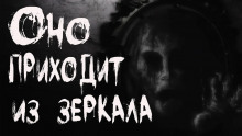 Оно приходит из зеркала - Александр Кондратов - Аудиокниги лучшие mp3 слушать ~ бесплатно без регистрации - knigaaudio.com