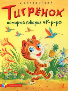 Тигрёнок, который говорил «Р-Р-Р!» - Александр Костинский - Аудиокниги лучшие mp3 слушать ~ бесплатно без регистрации - knigaaudio.com