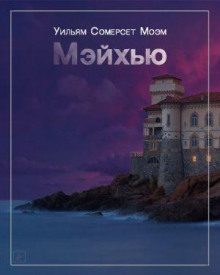 Мэйхью - Моэм Сомерсет - Аудиокниги лучшие mp3 слушать ~ бесплатно без регистрации - knigaaudio.com