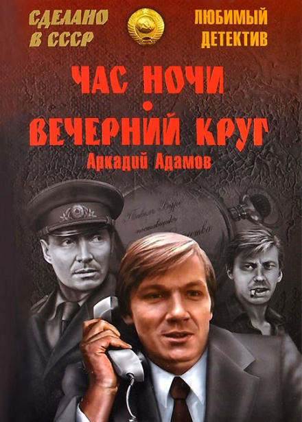 Вечерний круг - Аркадий Адамов - Аудиокниги лучшие mp3 слушать ~ бесплатно без регистрации - knigaaudio.com
