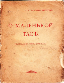 О маленькой Тасе - Николай Крашенинников - Аудиокниги лучшие mp3 слушать ~ бесплатно без регистрации - knigaaudio.com