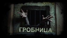 Гробница - Михаил Марков - Аудиокниги лучшие mp3 слушать ~ бесплатно без регистрации - knigaaudio.com