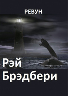 Ревун - Рэй Брэдбери - Аудиокниги лучшие mp3 слушать ~ бесплатно без регистрации - knigaaudio.com