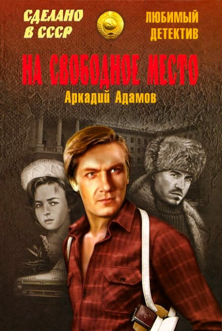 На свободное место - Аркадий Адамов - Аудиокниги лучшие mp3 слушать ~ бесплатно без регистрации - knigaaudio.com