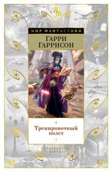 Тренировочный полет - Гарри Гаррисон - Аудиокниги лучшие mp3 слушать ~ бесплатно без регистрации - knigaaudio.com