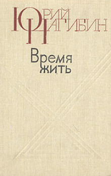Время жить - Юрий Нагибин - Аудиокниги лучшие mp3 слушать ~ бесплатно без регистрации - knigaaudio.com
