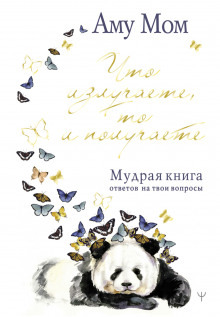 Мудрая книга - Аму Мом - Аудиокниги лучшие mp3 слушать ~ бесплатно без регистрации - knigaaudio.com