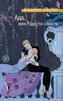 Ада, или Радости страсти. Семейная хроника - Владимир Набоков - Аудиокниги лучшие mp3 слушать ~ бесплатно без регистрации - knigaaudio.com