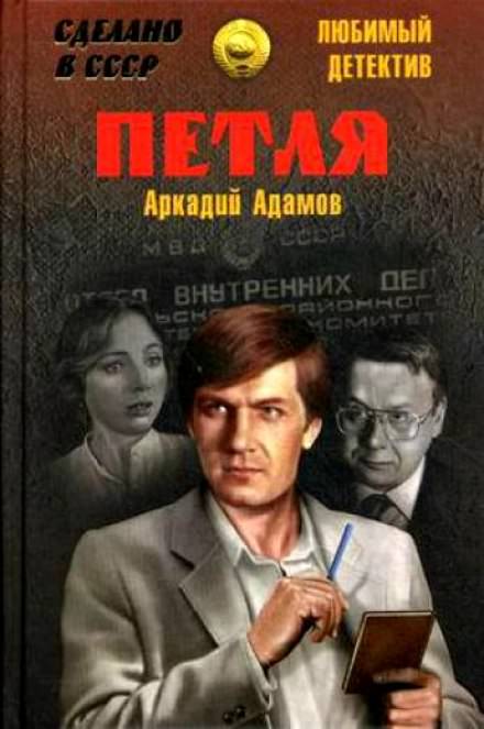 Петля - Аркадий Адамов - Аудиокниги лучшие mp3 слушать ~ бесплатно без регистрации - knigaaudio.com