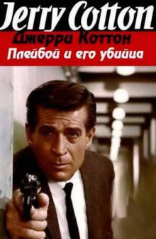 Плейбой и его убийца - Джерри Коттон - Аудиокниги лучшие mp3 слушать ~ бесплатно без регистрации - knigaaudio.com