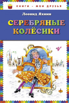 Серебряные Колесики - Леонид Яхнин - Аудиокниги лучшие mp3 слушать ~ бесплатно без регистрации - knigaaudio.com
