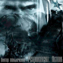 Ретроспект: Исток - Виктор Моключенко - Аудиокниги лучшие mp3 слушать ~ бесплатно без регистрации - knigaaudio.com