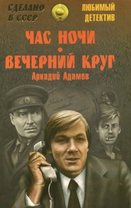 Час ночи - Аркадий Адамов - Аудиокниги лучшие mp3 слушать ~ бесплатно без регистрации - knigaaudio.com