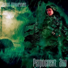Ретроспект: Эхо - Виктор Моключенко - Аудиокниги лучшие mp3 слушать ~ бесплатно без регистрации - knigaaudio.com