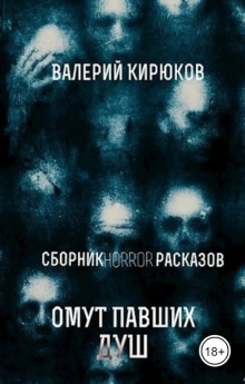 Омут павших душ - Валерий Кирюков - Аудиокниги лучшие mp3 слушать ~ бесплатно без регистрации - knigaaudio.com