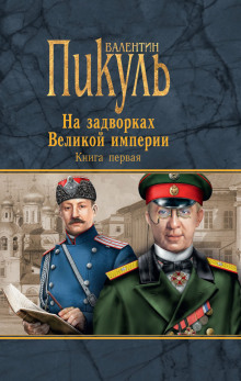 Плевелы - Валентин Пикуль - Аудиокниги лучшие mp3 слушать ~ бесплатно без регистрации - knigaaudio.com