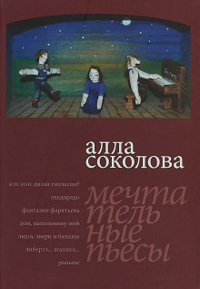 Люди, звери и бананы - Алла Соколова - Аудиокниги лучшие mp3 слушать ~ бесплатно без регистрации - knigaaudio.com