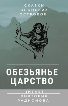 Обезьянье царство. Японская сказка - Автор неизвестен - Аудиокниги лучшие mp3 слушать ~ бесплатно без регистрации - knigaaudio.com