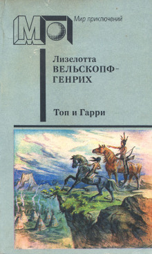 Топ и Гарри - Лизелотта Вельскопф-Генрих - Аудиокниги лучшие mp3 слушать ~ бесплатно без регистрации - knigaaudio.com