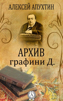 Архив графини Д. - Алексей Апухтин - Аудиокниги лучшие mp3 слушать ~ бесплатно без регистрации - knigaaudio.com