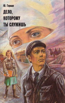 Дело, которому ты служишь - Юрий Герман - Аудиокниги лучшие mp3 слушать ~ бесплатно без регистрации - knigaaudio.com