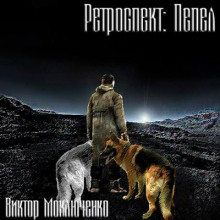 Ретроспект: Пепел - Виктор Моключенко - Аудиокниги лучшие mp3 слушать ~ бесплатно без регистрации - knigaaudio.com