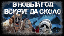 В Новый Год вокруг да около - Андрей Вдовин - Аудиокниги лучшие mp3 слушать ~ бесплатно без регистрации - knigaaudio.com