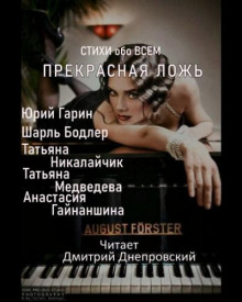 Прекрасная ложь. Стихи обо всем - Шарль Бодлер - Аудиокниги лучшие mp3 слушать ~ бесплатно без регистрации - knigaaudio.com