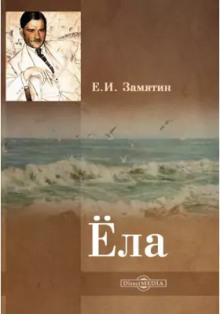 Ёла - Евгений Замятин - Аудиокниги лучшие mp3 слушать ~ бесплатно без регистрации - knigaaudio.com