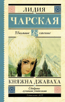 Княжна Джаваха - Лидия Чарская - Аудиокниги лучшие mp3 слушать ~ бесплатно без регистрации - knigaaudio.com