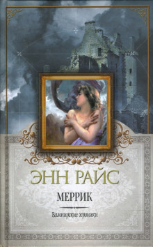 Меррик - Энн Райс - Аудиокниги лучшие mp3 слушать ~ бесплатно без регистрации - knigaaudio.com