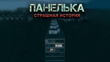 Панелька - Денис Назаров - Аудиокниги лучшие mp3 слушать ~ бесплатно без регистрации - knigaaudio.com