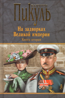 Белая ворона - Валентин Пикуль - Аудиокниги лучшие mp3 слушать ~ бесплатно без регистрации - knigaaudio.com