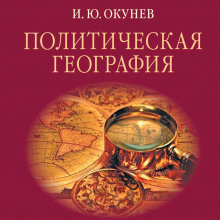 Политическая география - Автор неизвестен - Аудиокниги лучшие mp3 слушать ~ бесплатно без регистрации - knigaaudio.com