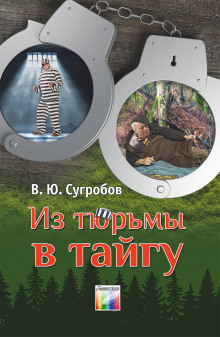 Из тюрьмы в тайгу - Автор неизвестен - Аудиокниги лучшие mp3 слушать ~ бесплатно без регистрации - knigaaudio.com