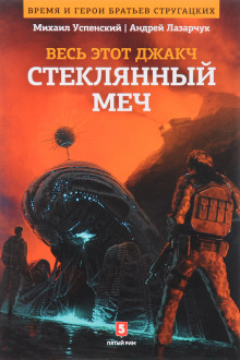 Стеклянный меч - Андрей Лазарчук - Аудиокниги лучшие mp3 слушать ~ бесплатно без регистрации - knigaaudio.com
