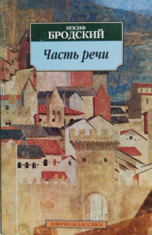 Часть речи. Жизнь в рассеяном свете - Иосиф Бродский - Аудиокниги лучшие mp3 слушать ~ бесплатно без регистрации - knigaaudio.com