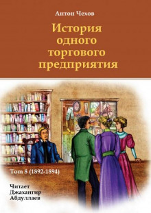История одного торгового предприятия - Антон Чехов - Аудиокниги лучшие mp3 слушать ~ бесплатно без регистрации - knigaaudio.com