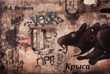 Крыса - Андрей Вознин - Аудиокниги лучшие mp3 слушать ~ бесплатно без регистрации - knigaaudio.com
