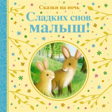 Сладких снов тебе, малыш! - Автор неизвестен - Аудиокниги лучшие mp3 слушать ~ бесплатно без регистрации - knigaaudio.com