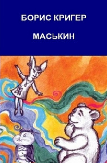 Маськин. Роман-шутка с намеком - Борис Кригер - Аудиокниги лучшие mp3 слушать ~ бесплатно без регистрации - knigaaudio.com