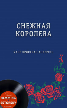 Снежная королева - Ганс Андерсен - Аудиокниги лучшие mp3 слушать ~ бесплатно без регистрации - knigaaudio.com